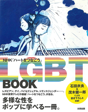 NHK「ハートをつなごう」LGBT BOOK